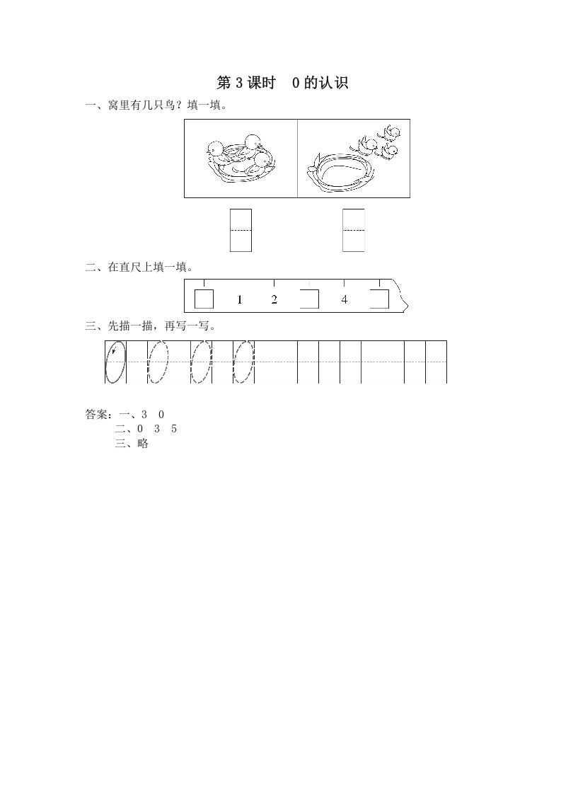 一年级数学上册第3课时0的认识（苏教版）-七宝：认真做好一件事