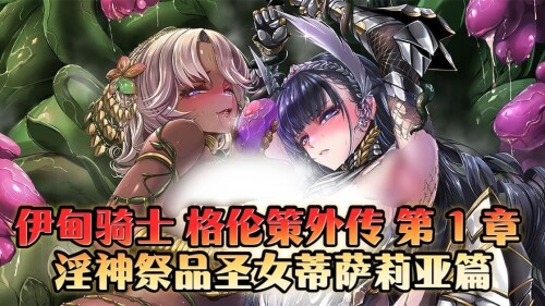 伊甸骑士边界外传 第一章 淫神之祭品 圣女蒂萨莉亚篇 V1.0|视觉小说|容量7.1GB|官方中文版-星游乐园