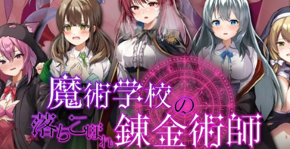 【PC/RPG/中文】魔法学校的吊车尾炼金术士 V2.0 汉化版【5.2GB】-马克游戏