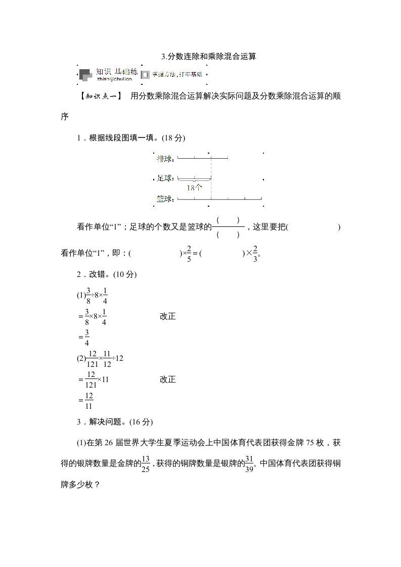 六年级数学上册课时测《分数连除和乘除混合运算》1314（苏教版）-七宝：认真做好一件事