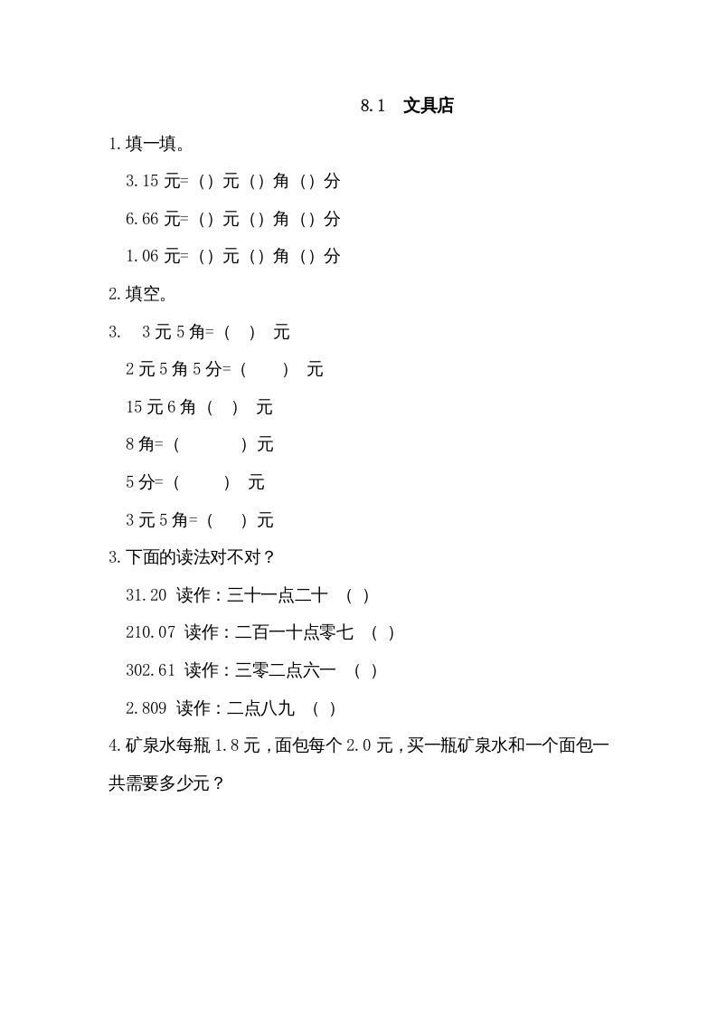 三年级数学上册8.1文具店（北师大版）-七宝：认真做好一件事