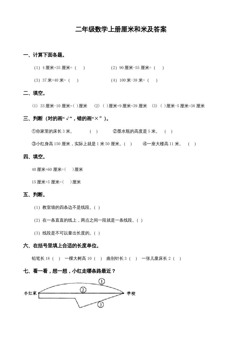 二年级数学上册厘米和米及答案（苏教版）-七宝：认真做好一件事
