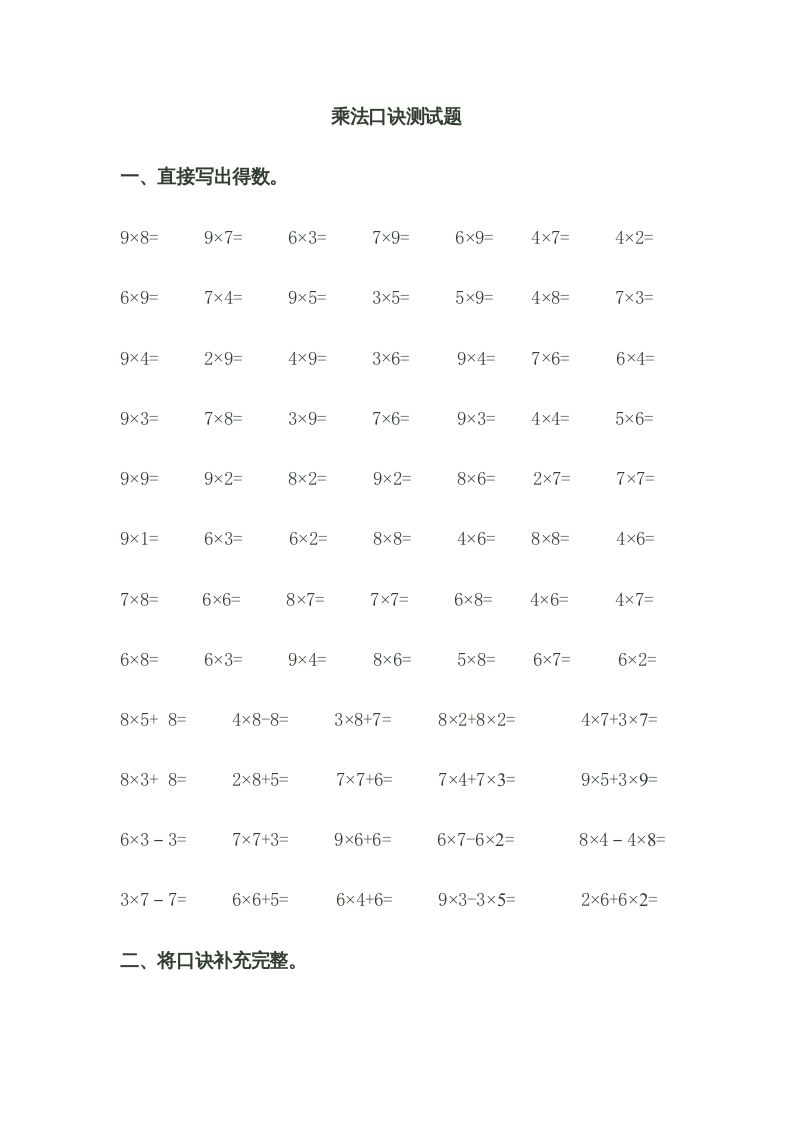 二年级数学上册乘法口诀测试题（苏教版）-七宝：认真做好一件事