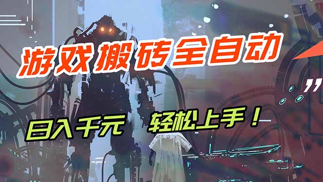 游戏全自动搬砖，轻松日入 1000 ，独家玩法曝光，操作无门槛！_-七宝：认真做好一件事