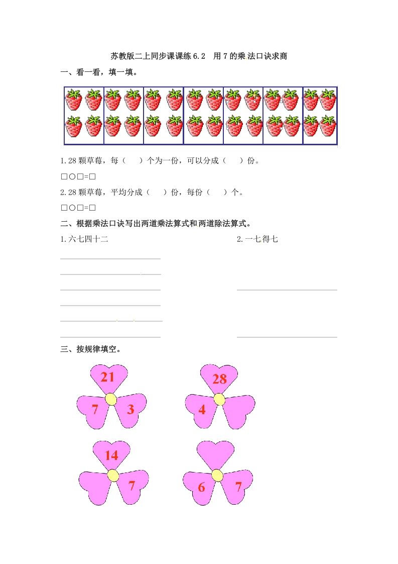 二年级数学上册6.2用7的乘法口诀求商-（苏教版）-七宝：认真做好一件事