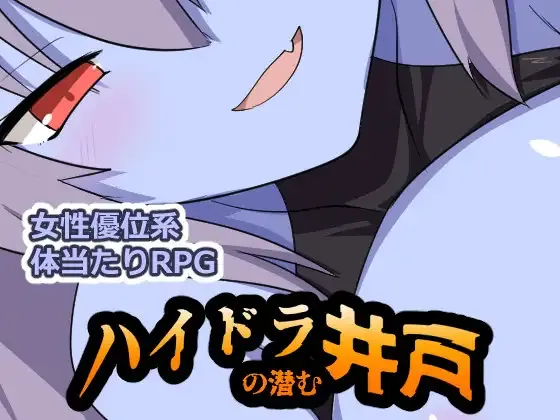 海德拉藏身的井/ハイドラの潜む井戸 V1.00|角色扮演|容量394MB|汉化版-星游乐园
