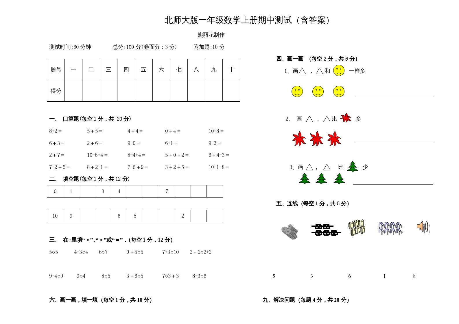 一年级数学上册期中试卷3(北师大版)-七宝：认真做好一件事