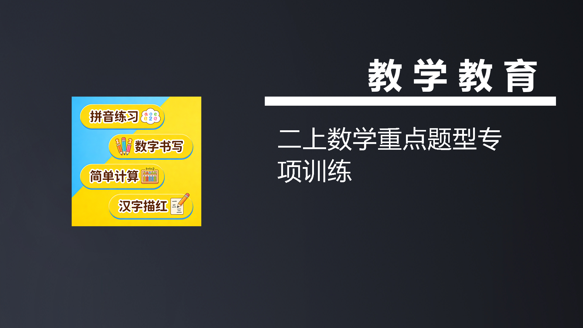 二上数学重点题型专项训练-七宝：认真做好一件事