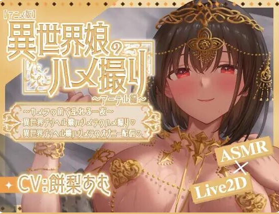 异世界少女的私密拍摄～阿特尔篇～/異世界娘のハメ撮り～アーテル編 V1.0|PC+安卓|休闲益智|容量603MB|官方中文版-星游乐园