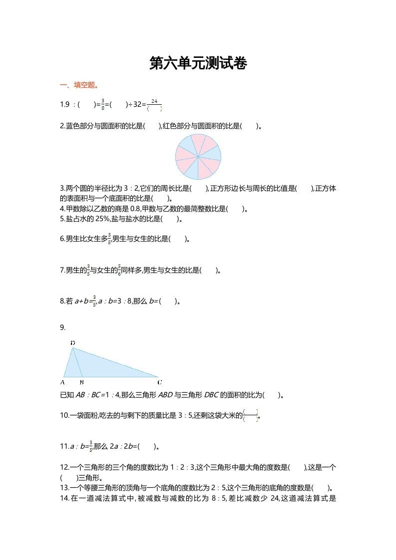 六年级数学上册第六单元测试卷（北师大版）-七宝：认真做好一件事