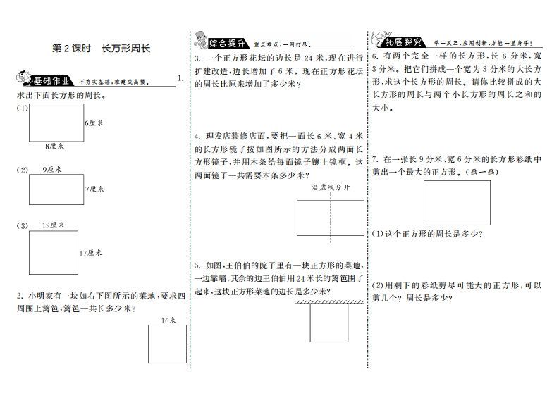 三年级数学上册5.2长方形周长·（北师大版）-七宝：认真做好一件事