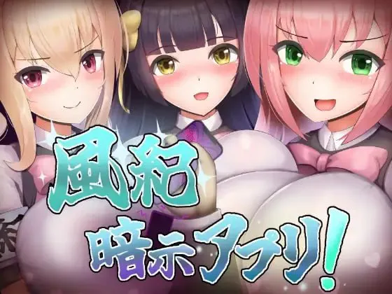 风纪催眠App！/風紀暗示アプリ！ V1.0|角色扮演|容量346MB|汉化版-星游乐园