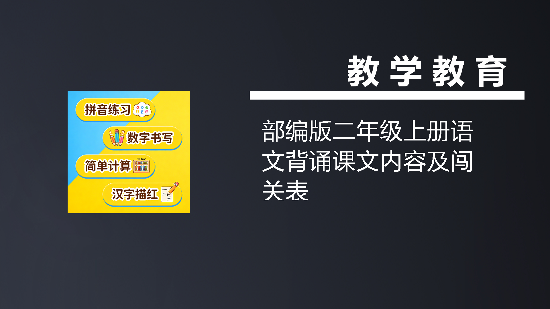 部编版二年级上册语文背诵课文内容及闯关表-七宝：认真做好一件事