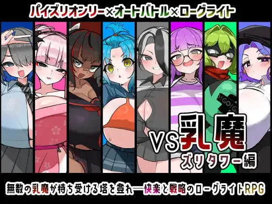 VS乳魔 乳塔篇/VS乳魔 ズリタワー編 V1.0.0|角色扮演|容量885MB|汉化版-星游乐园