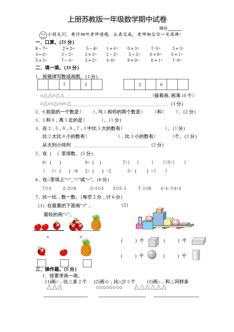 一年级数学上册期中试题(7)（苏教版）-七宝：认真做好一件事