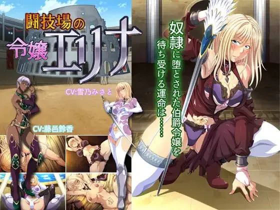 斗技场的千金艾莉娜/闘技場の令嬢エリナ V1.0|视觉小说|容量643MB|官方中文版-星游乐园