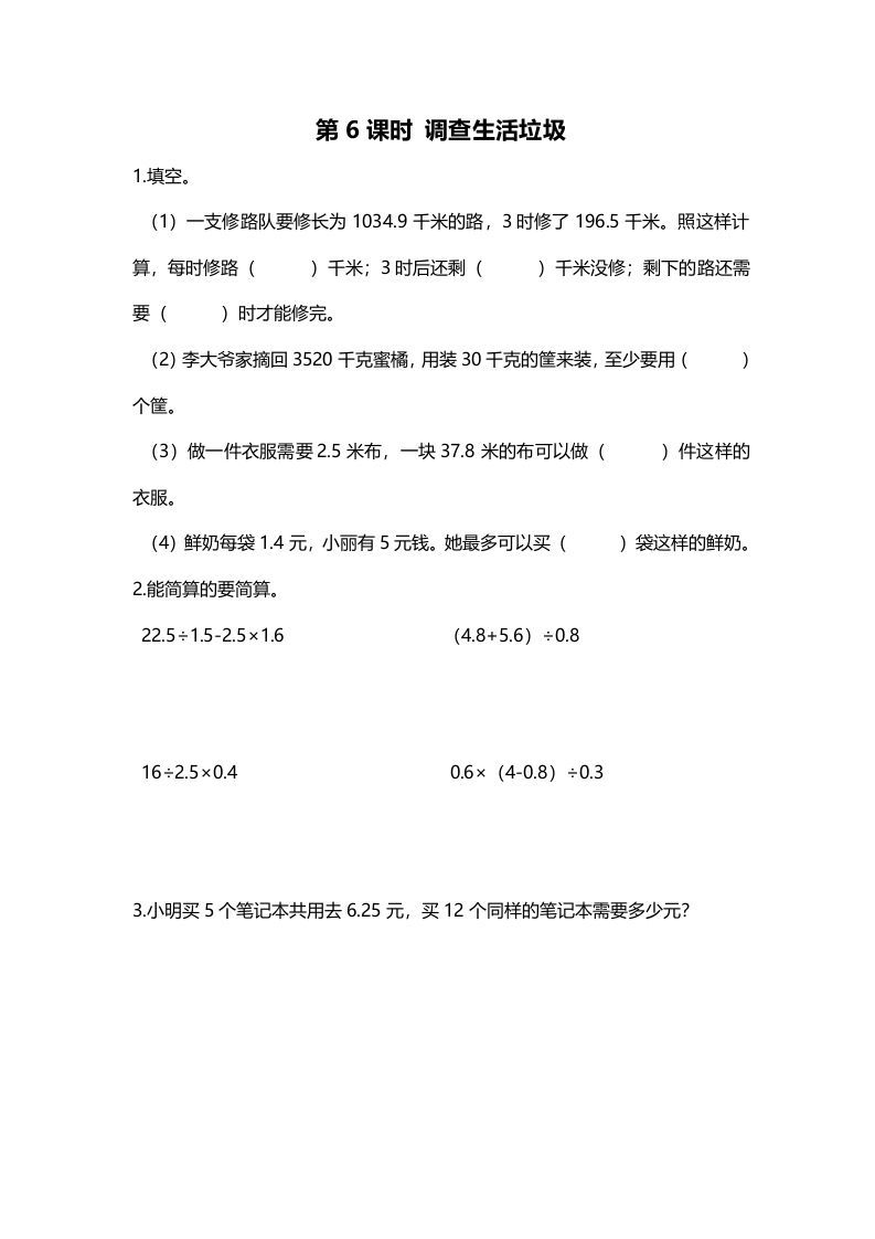 五年级数学上册第6课时调查“生活垃圾”（北师大版）-七宝：认真做好一件事