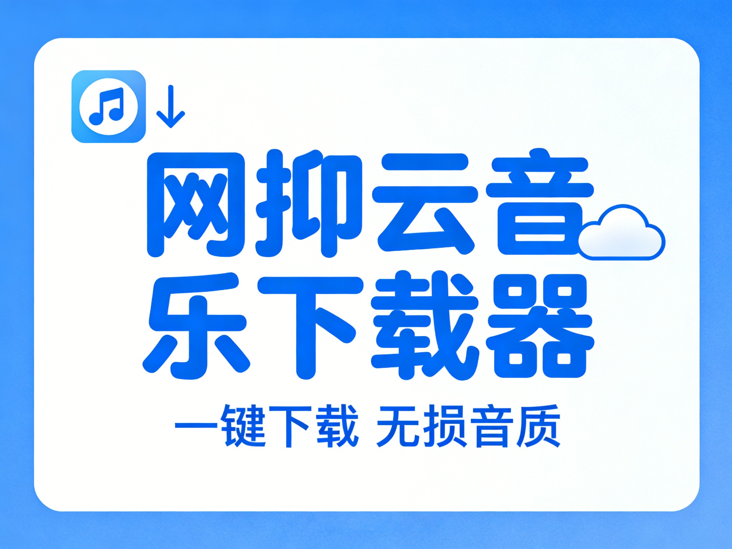听歌自由！网抑云无损下载，再也不用开会员了-七宝：认真做好一件事