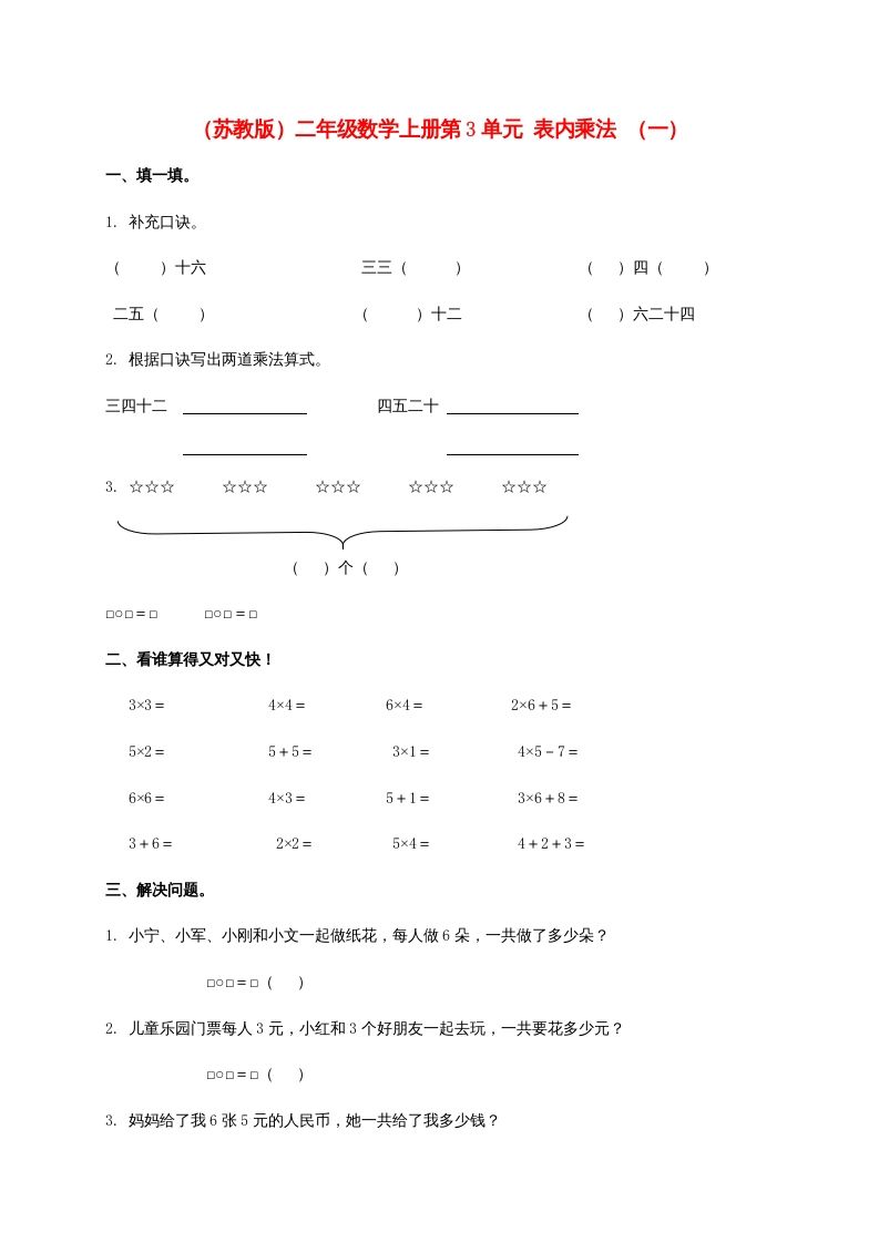 第3单元表内乘法（一）（苏教版）2-七宝：认真做好一件事