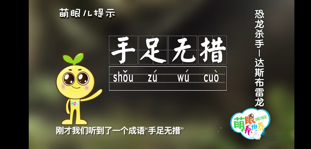 图片[5]-《萌眼看世界》大百科全套视频，4-12岁孩子的全脑科学课堂-七宝：认真做好一件事