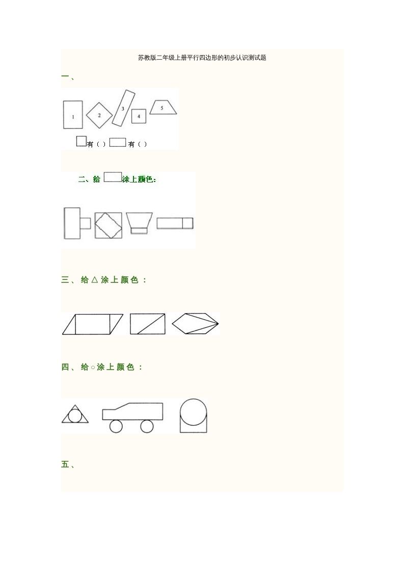 二年级数学上册册平行四边形的初步认识测试题(2)（苏教版）-七宝：认真做好一件事