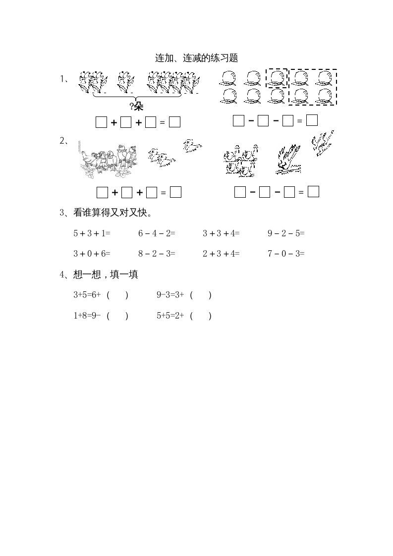 一年级数学上册8.11连加、连减（苏教版）-七宝：认真做好一件事