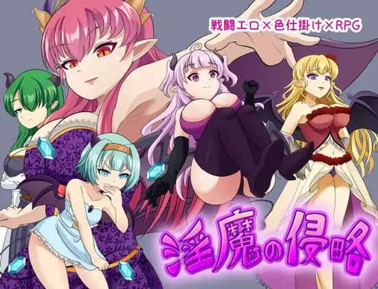 魅魔侵略/淫魔の侵略 V1.0|角色扮演|容量630MB|汉化版-星游乐园