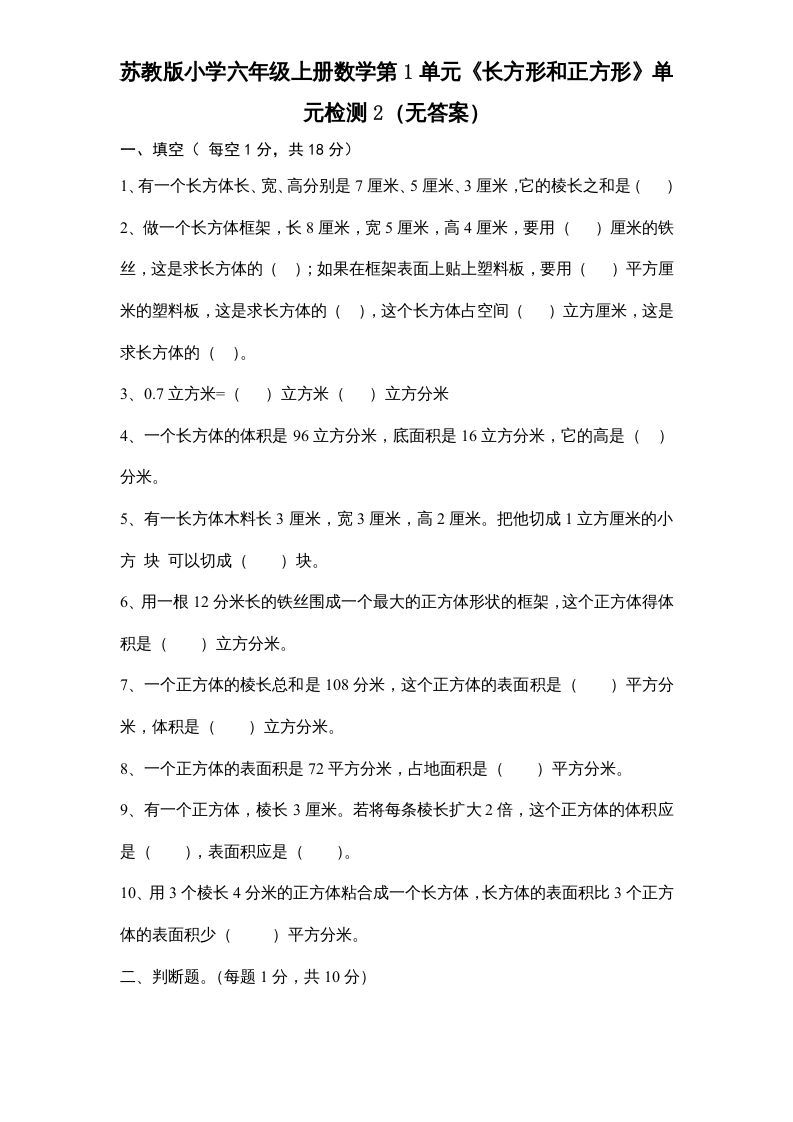 六年级数学上册第1单元《长方形和正方形》单元检测2（无答案）（苏教版）-七宝：认真做好一件事