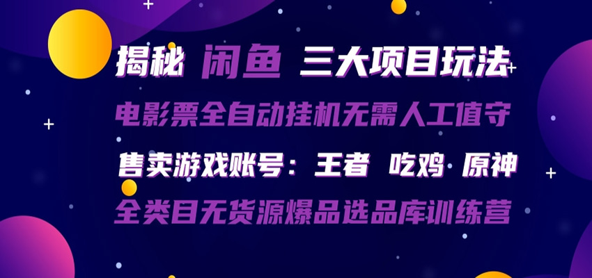闲鱼三种玩法 全**电影票  售卖游戏账号  爆品选品库训练营-七宝：认真做好一件事