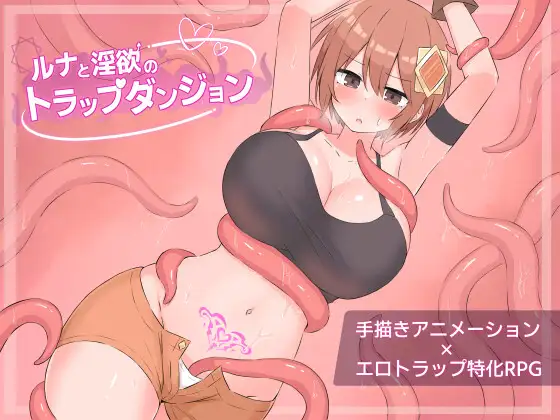 露娜与淫欲的陷阱迷宫/ルナと淫欲のトラップダンジョン V1.0|角色扮演|容量1.7GB|汉化版-星游乐园