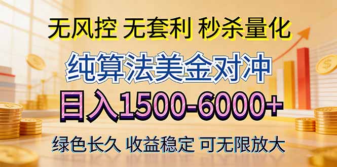 2026美金创富新风口—硬核纯算法对冲全网震撼首发！日收益1500-6000 ，项目绿色长久_-七宝：认真做好一件事