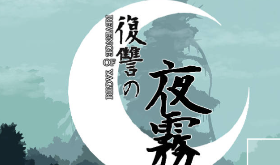 【PC/ACT/中文】复仇的夜雾 REVENGE OF YAGIRI 汉化版【443MB】-马克游戏
