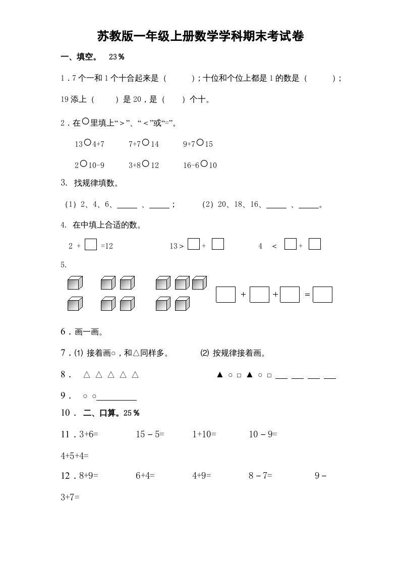 一年级数学上册期末试题(15)（苏教版）-七宝：认真做好一件事