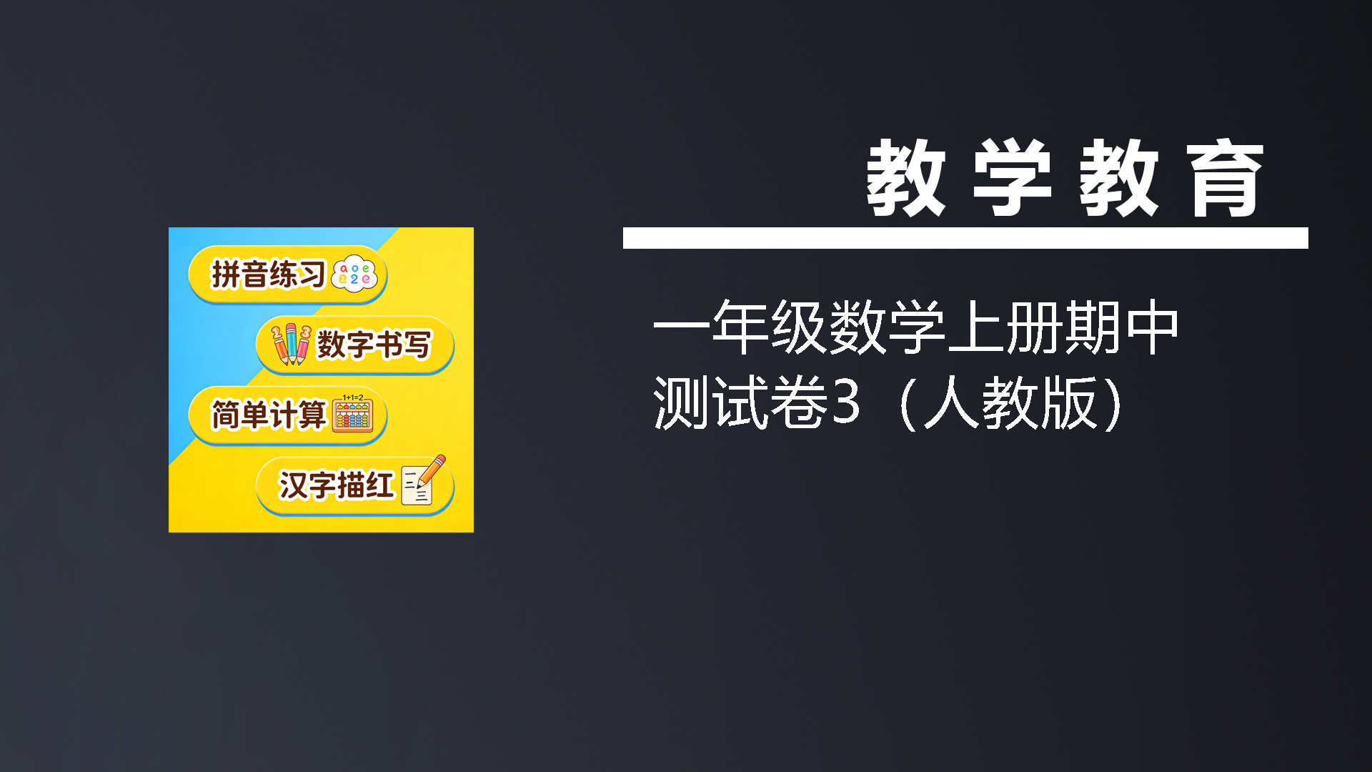 一年级数学上册期中测试卷3（人教版）-七宝：认真做好一件事