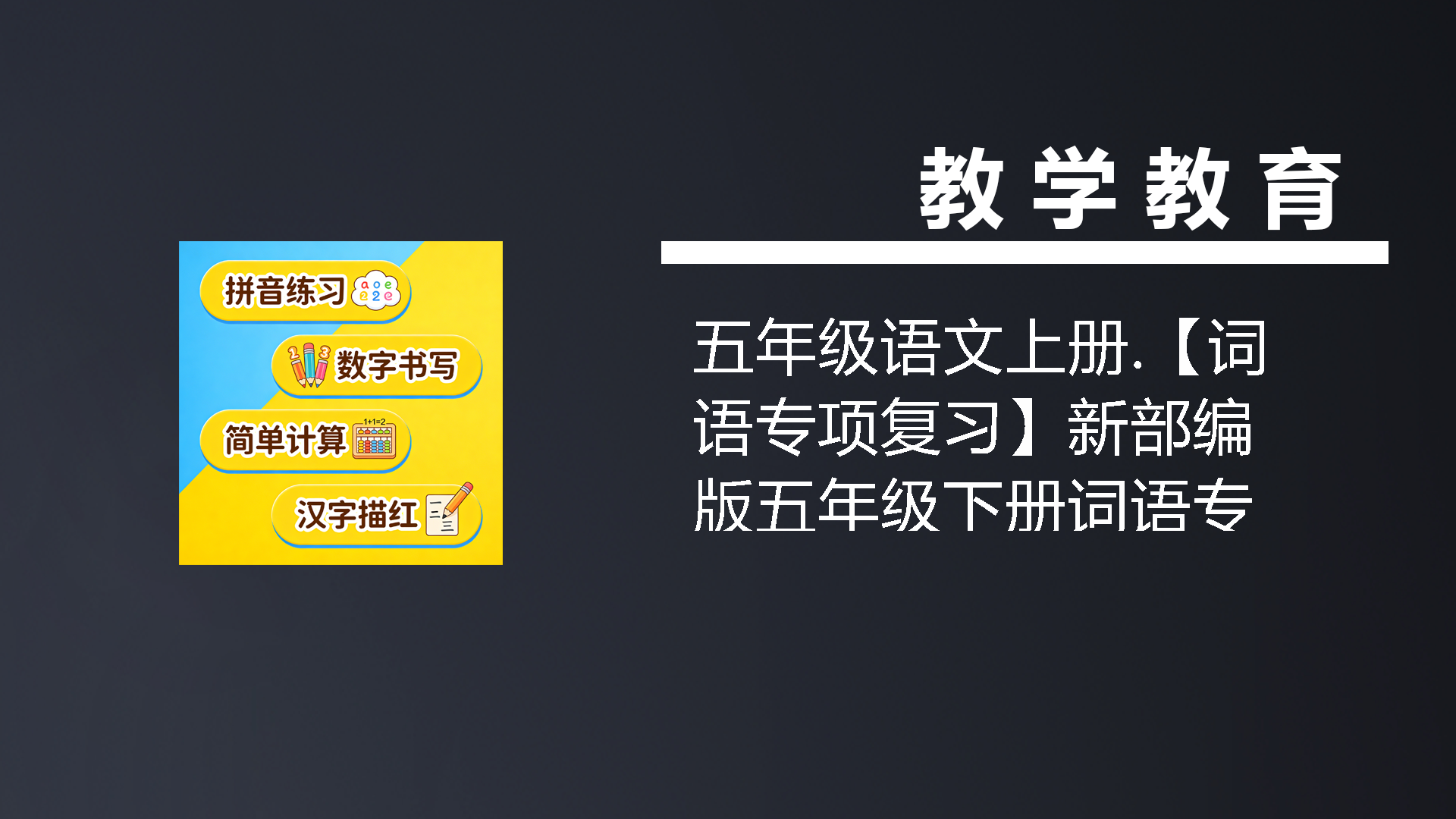 五年级语文上册.【词语专项复习】新部编版五年级下册词语专项复习（部编版）-七宝：认真做好一件事