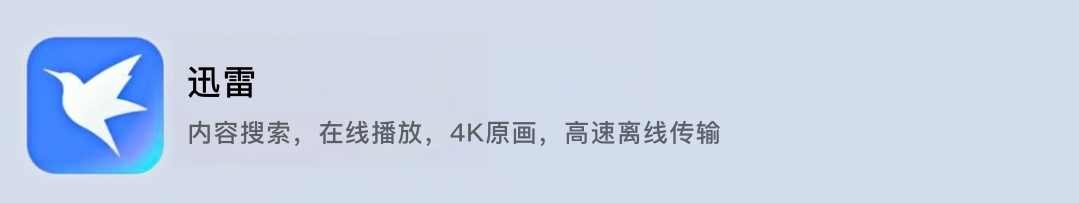 迅雷