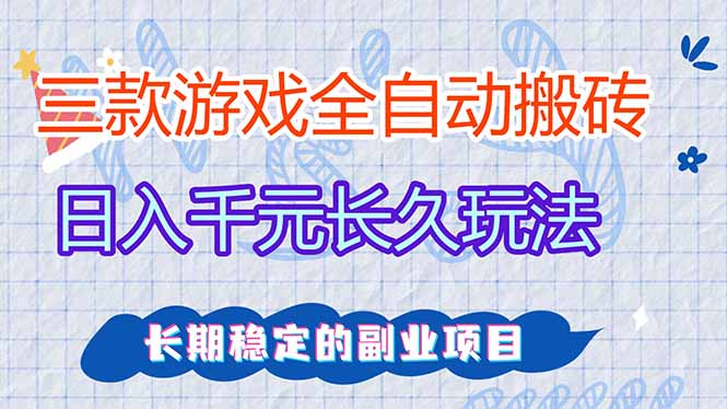 三款游戏全自动打金，日入1000 ，全职副业皆可做！_-七宝：认真做好一件事