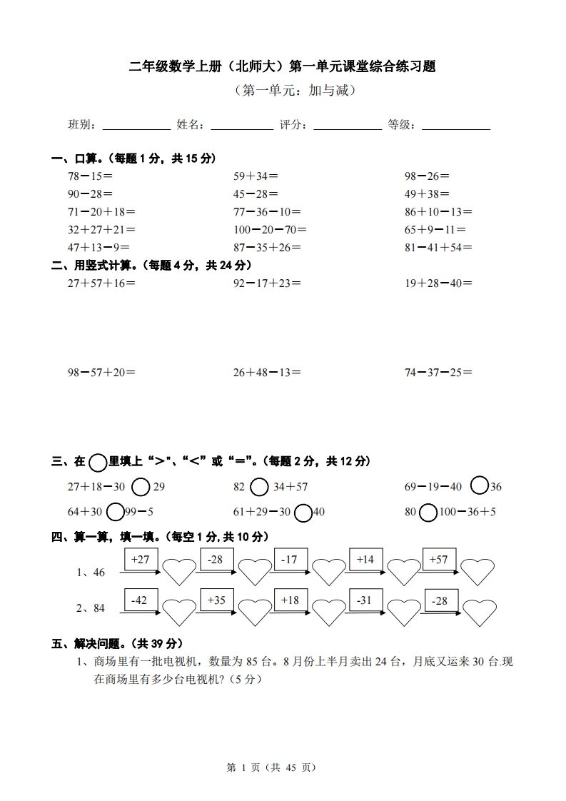 北师大版小学二年级上册数学单元检测题全册-七宝：认真做好一件事