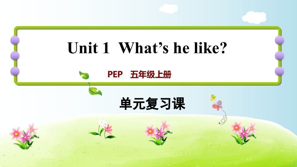 五年级英语上册Unit1（人教版PEP）-七宝：认真做好一件事