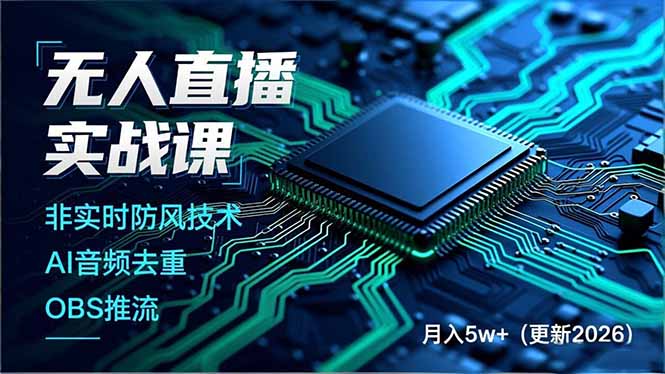 无人直播实战课（更新4月），非实时防风技术、AI音频去重、OBS推流，建立技术壁垒，月入5w _-七宝：认真做好一件事