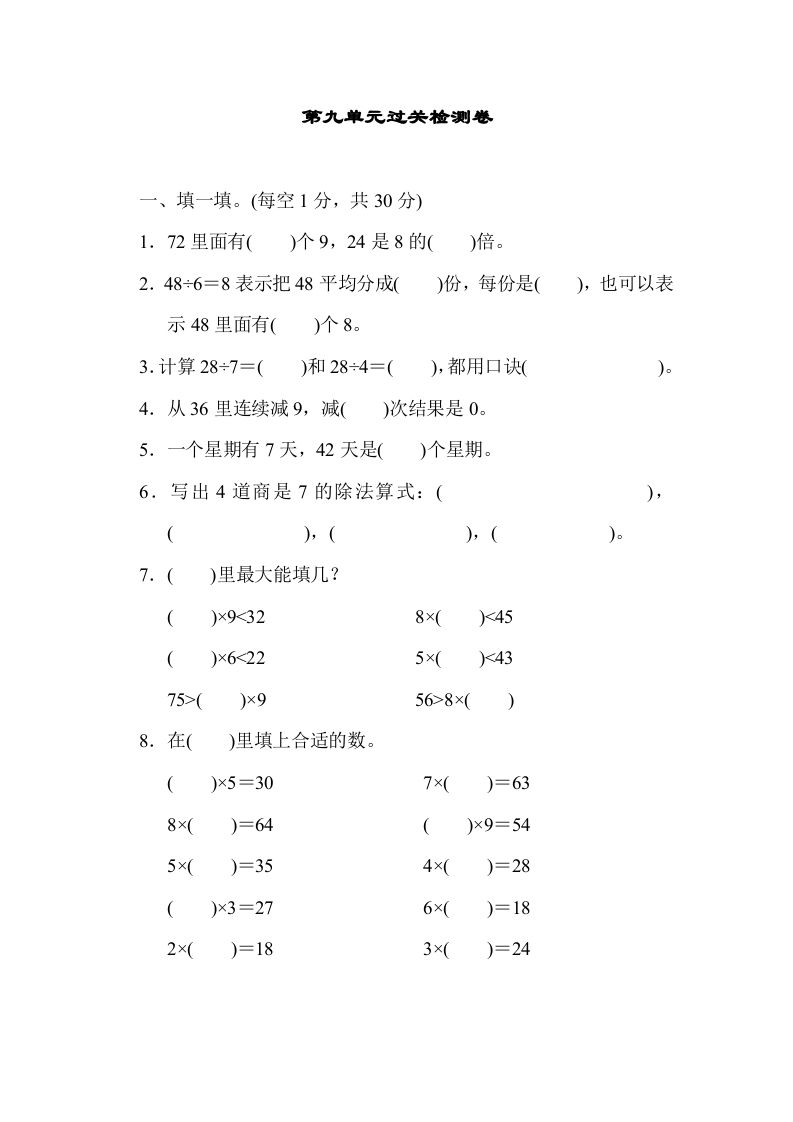 二年级数学上册第九单元过关检测（北师大版）-七宝：认真做好一件事