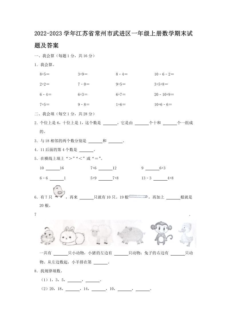 2022-2023学年江苏省常州市武进区一年级上册数学期末试题及答案(Word版)-七宝：认真做好一件事
