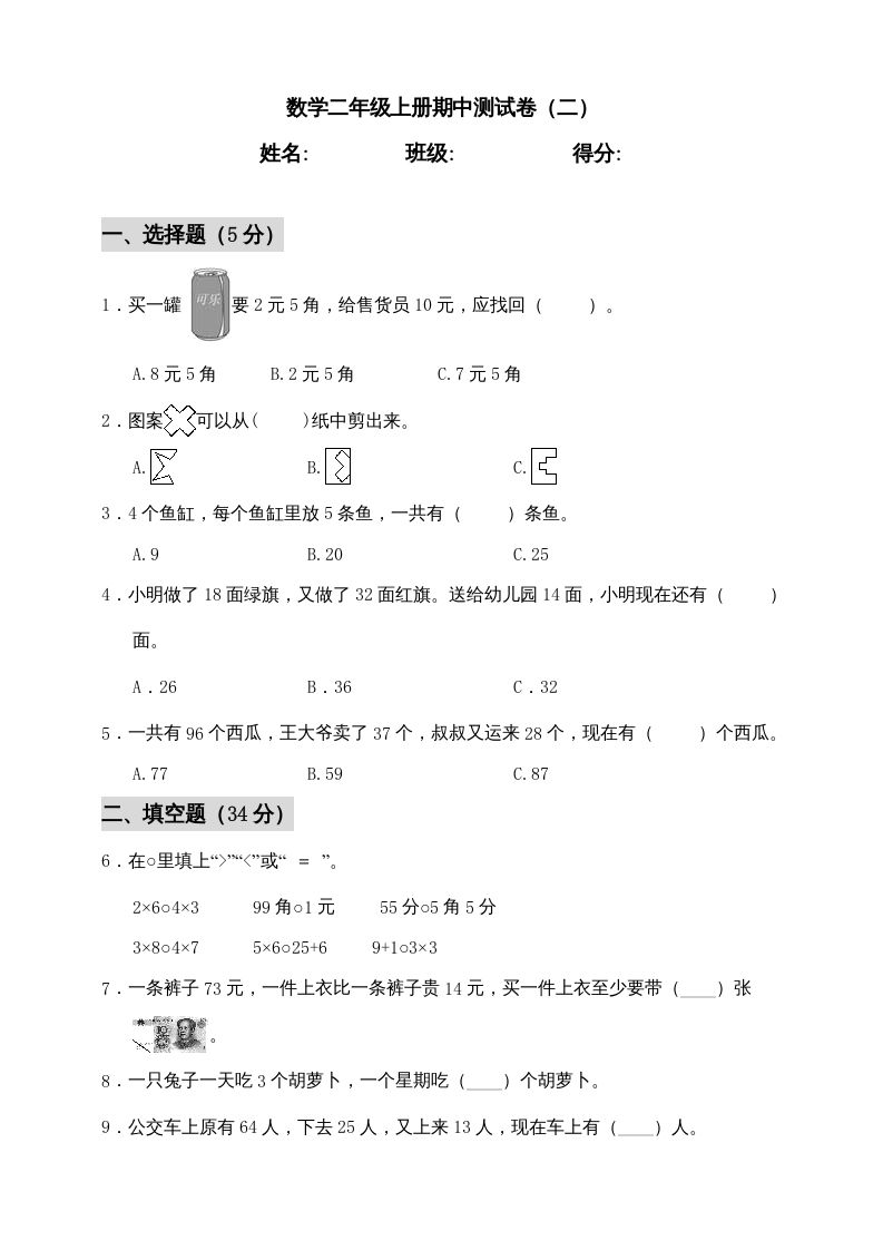 二年级数学上册期中练习(1)（北师大版）-七宝：认真做好一件事