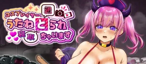 角色扮演者 歌音要被夺走了/コスプレイヤー うたねとられちゃいます V1.00|角色扮演|容量1.5GB|汉化版-星游乐园
