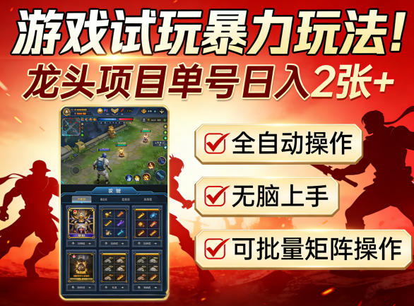 游戏试玩暴力玩法！龙头项目单号日入200 ，全自动操作无脑上手，可批量矩阵操作【揭秘】-七宝：认真做好一件事
