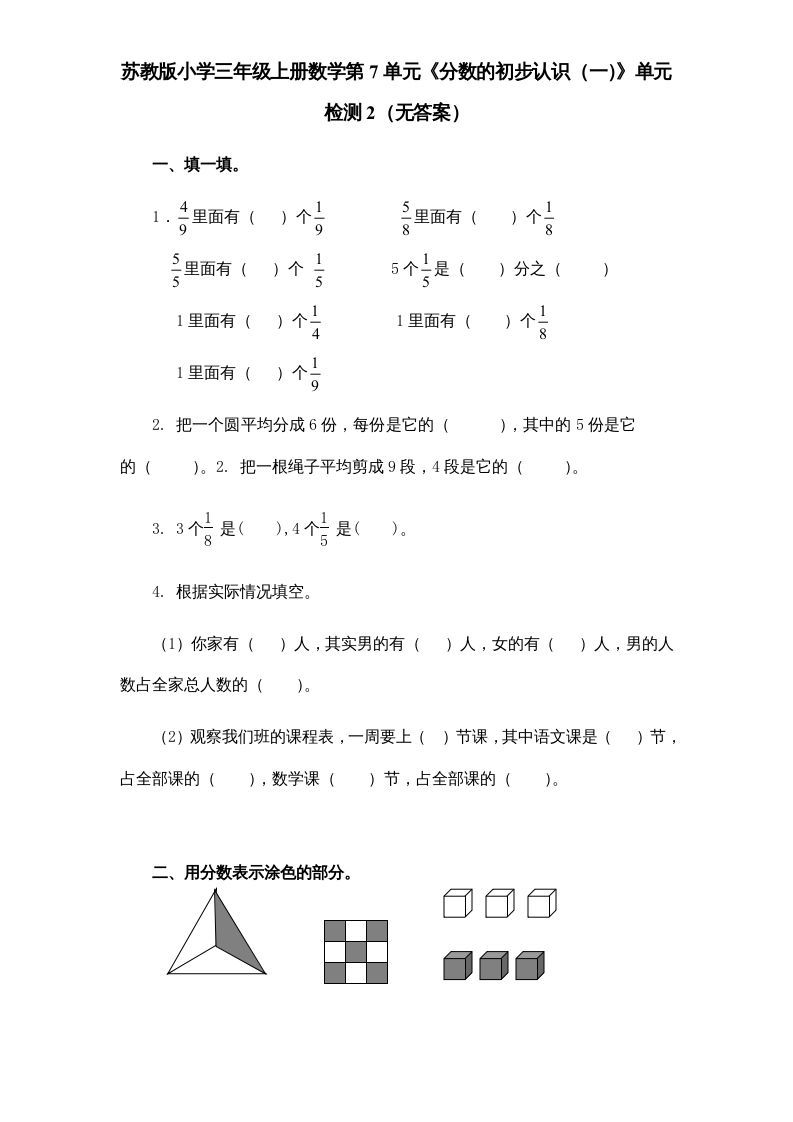 三年级数学上册第7单元《分数的初步认识（一）》单元检测2（无答案）（苏教版）-七宝：认真做好一件事