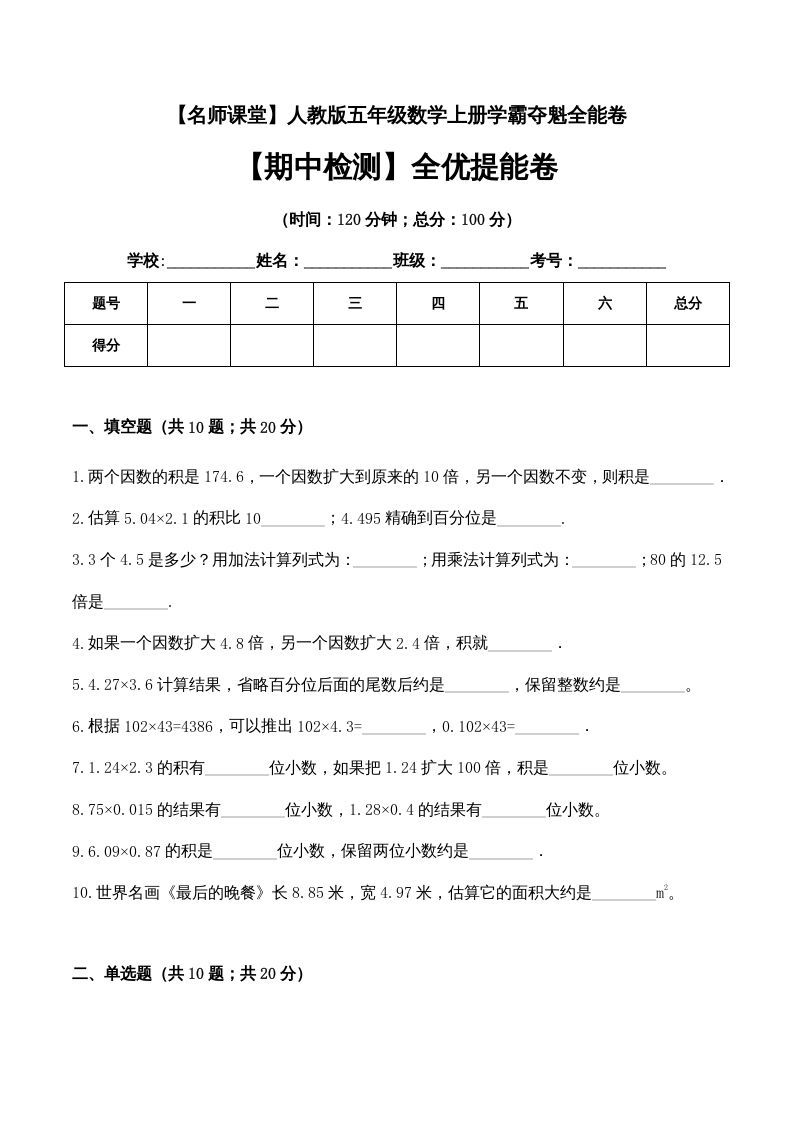 五年级数学上册期中检测全优提能卷（人教版）-七宝：认真做好一件事