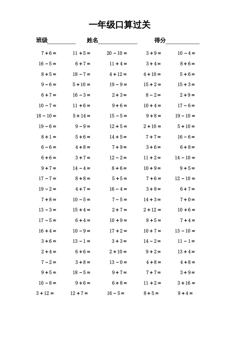 一年级数学上册专题训练—口算过关（苏教版）-七宝：认真做好一件事