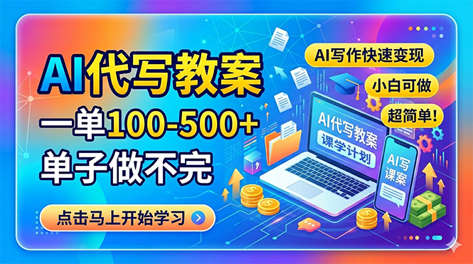 AI代写教案，一单100-500 ，单子做不完，AI写作快速变现，小白可做 超简单！_-七宝：认真做好一件事