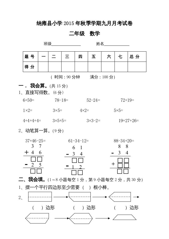 二年级数学上册九月月考试卷（苏教版）-七宝：认真做好一件事
